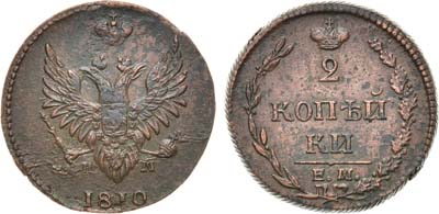 Лот №756, 2 копейки 1810 года. ЕМ-НМ.