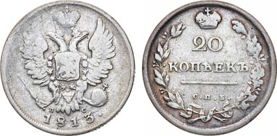 Лот №779, 20 копеек 1813 года. СПБ-ПС.