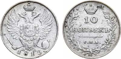 Лот №780, 10 копеек 1813 года. СПБ-ПС.