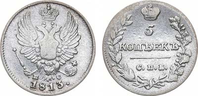 Лот №781, 5 копеек 1813 года. СПБ-ПС.