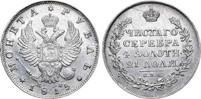 Лот №787, 1 рубль 1815 года. СПБ-МФ.