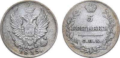 Лот №790, 5 копеек 1815 года. СПБ-МФ.