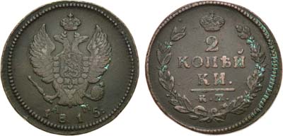 Лот №793, 2 копейки 1815 года. КМ-АМ.