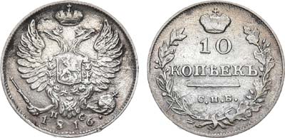 Лот №795, 10 копеек 1816 года. СПБ-ПС.