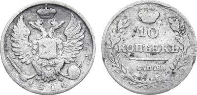 Лот №796, 10 копеек 1816 года. СПБ-МФ.