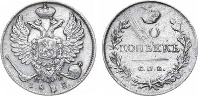 Лот №807, 10 копеек 1818 года. СПБ-ПС.