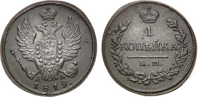 Лот №815, 1 копейка 1819 года. КМ-АД.