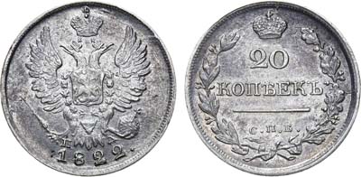 Лот №822, 20 копеек 1822 года. СПБ-ПД.