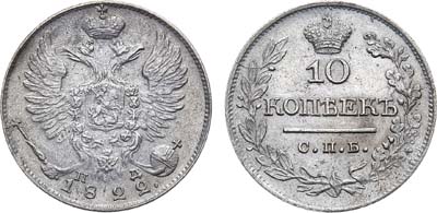 Лот №823, 10 копеек 1822 года. СПБ-ПД.