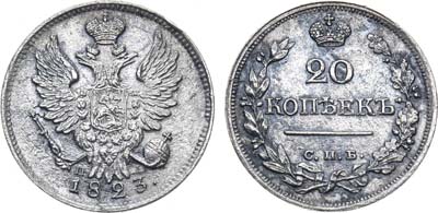 Лот №826, 20 копеек 1823 года. СПБ-ПД.