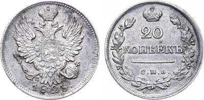 Лот №827, 20 копеек 1823 года. СПБ-ПД.