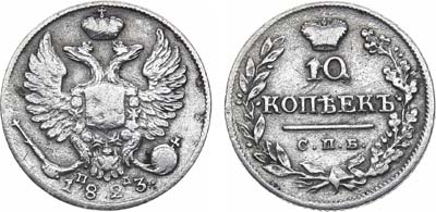 Лот №829, 10 копеек 1823 года. СПБ-ПД.