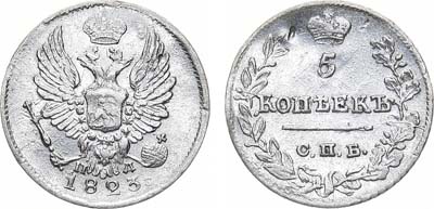 Лот №830, 5 копеек 1823 года. СПБ-ПД.