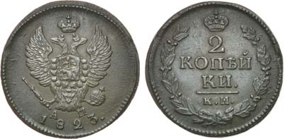 Лот №832, 2 копейки 1823 года. КМ-АМ.