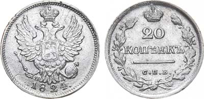 Лот №834, 20 копеек 1824 года. СПБ-ПД.