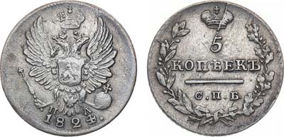 Лот №835, 5 копеек 1824 года. СПБ-ПД.