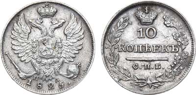 Лот №841, 10 копеек 1825 года. СПБ-ПД.