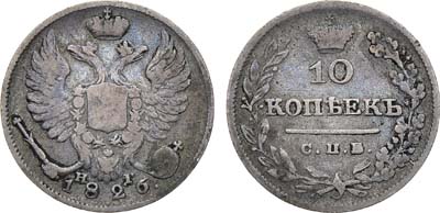 Лот №845, 10 копеек 1826 года. СПБ-НГ, 