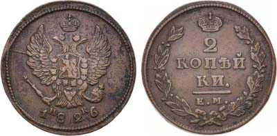 Лот №848, 2 копейки 1826 года. ЕМ-ИК.