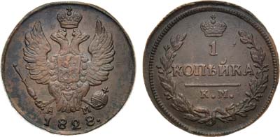 Лот №855, 1 копейка 1828 года. КМ-АМ.