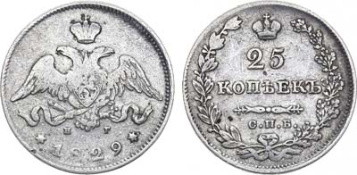 Лот №858, 25 копеек 1829 года. СПБ-НГ.