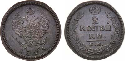 Лот №859, 2 копейки 1829 года. КМ-АМ.