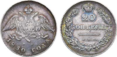 Лот №861, 20 копеек 1830 года. СПБ-НГ.