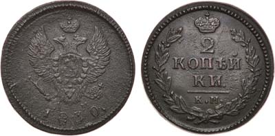 Лот №864, 2 копейки 1830 года. КМ-АМ.