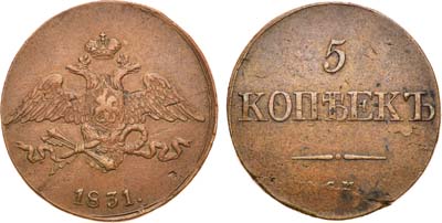 Лот №872, 5 копеек 1831 года. СМ.