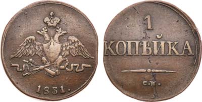 Лот №874, 1 копейка 1831 года. СМ.