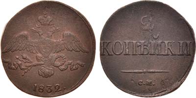 Лот №879, 2 копейки 1832 года. СМ.