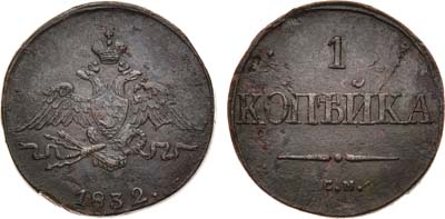 Лот №881, 1 копейка 1832 года. СМ.