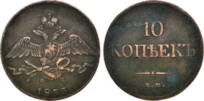 Лот №886, 10 копеек 1833 года. ЕМ-ФХ.