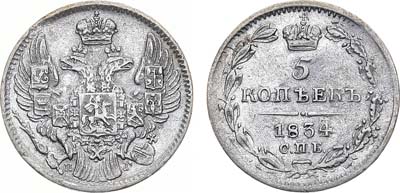 Лот №889, 5 копеек 1834 года. СПБ-НГ.