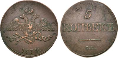 Лот №890, 5 копеек 1834 года. СМ.