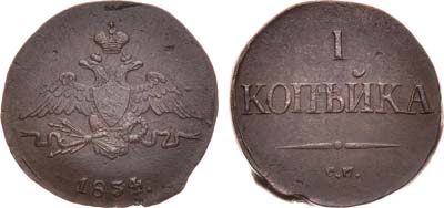 Лот №891, 1 копейка 1834 года. СМ.