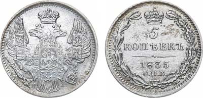 Лот №892, 5 копеек 1835 года. СПБ-НГ.