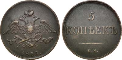 Лот №897, 5 копеек 1835 года. ЕМ-ФХ.