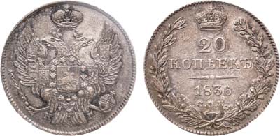 Лот №898, 20 копеек 1836 года. СПБ-НГ. В слабе ННР MS 60.