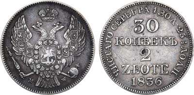 Лот №901, 30 копеек 2 злотых 1836 года. MW.