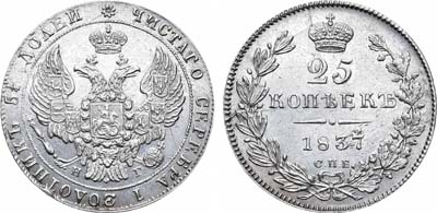 Лот №904, 25 копеек 1837 года. СПБ-НГ.