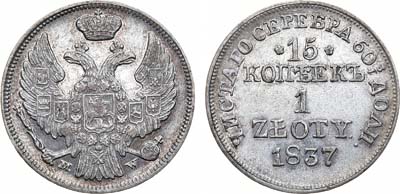 Лот №910, 15 копеек 1 злотый 1837 года. MW.