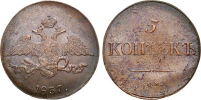 Лот №912, 5 копеек 1837 года. СМ.