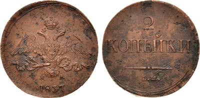 Лот №913, 2 копейки 1837 года. ЕМ-НА.