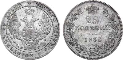 Лот №914, 25 копеек 1838 года. СПБ-НГ.