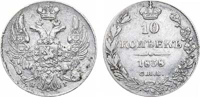 Лот №915, 10 копеек 1838 года. СПБ-НГ.