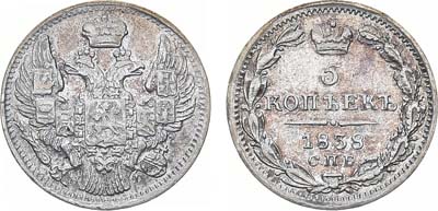 Лот №916, 5 копеек 1838 года. СПБ-НГ.