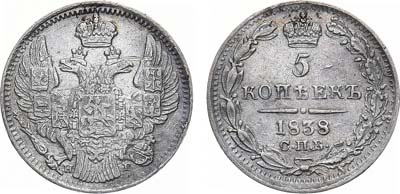 Лот №917, 5 копеек 1838 года. СПБ-НГ.