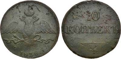 Лот №921, 10 копеек 1838 года. СМ.