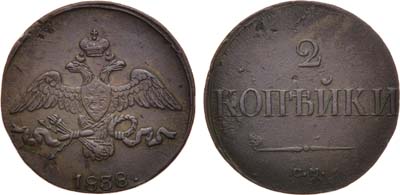 Лот №923, 2 копейки 1838 года. СМ.